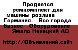 Продается ремкомплект для машины розлива BF-60 (Германия) - Все города Бизнес » Оборудование   . Ямало-Ненецкий АО